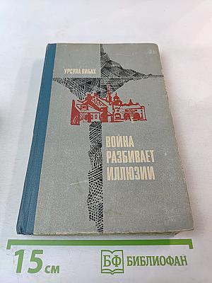 Война разбивает иллюзии