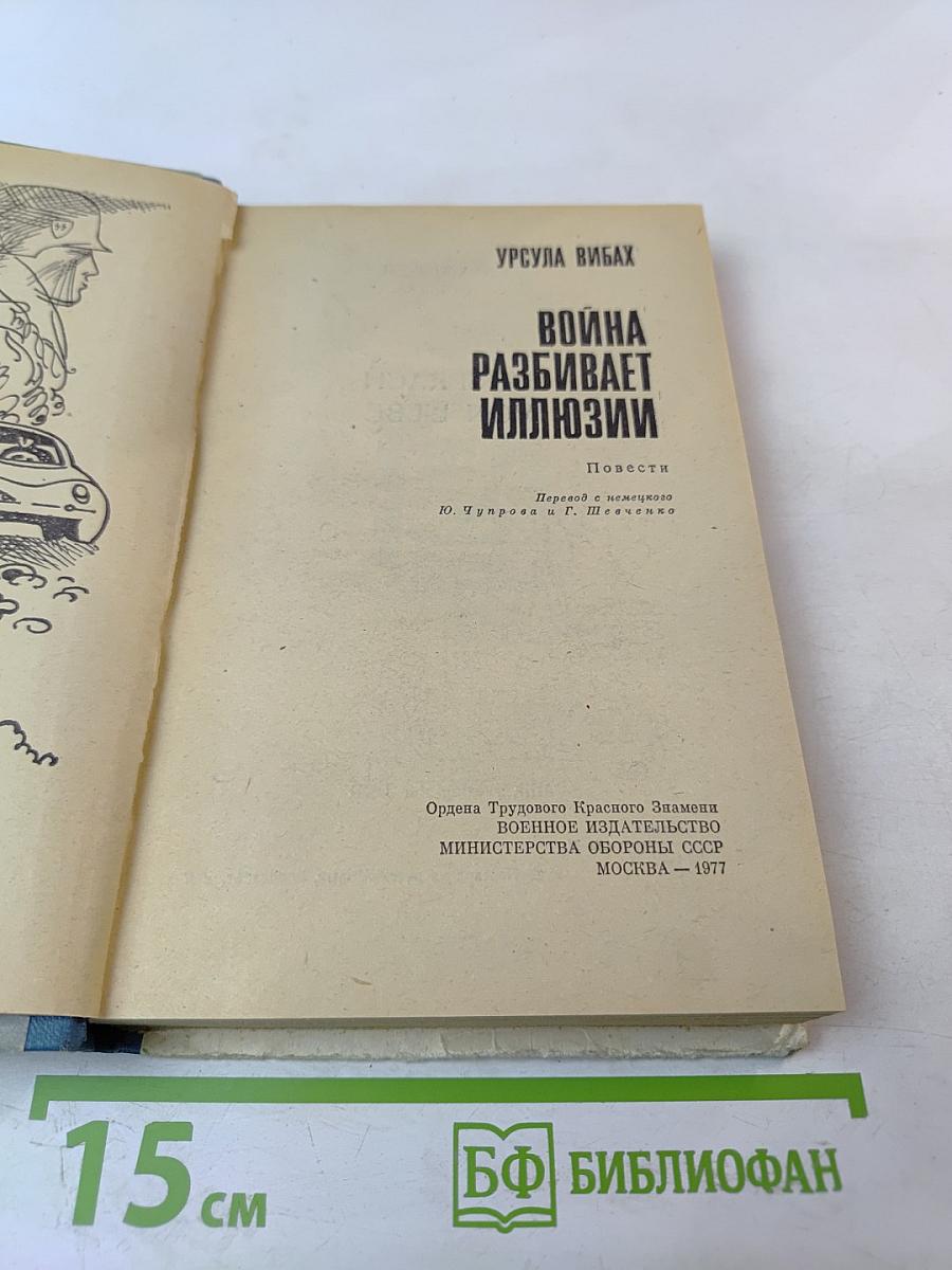 Война разбивает иллюзии