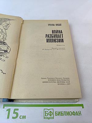 Война разбивает иллюзии