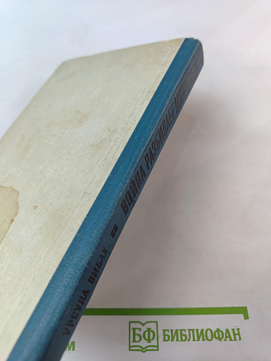 Война разбивает иллюзии