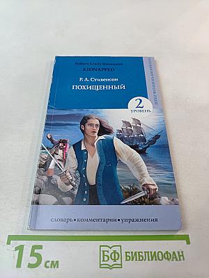 Похищенный (Kidnapped) Уровень 2