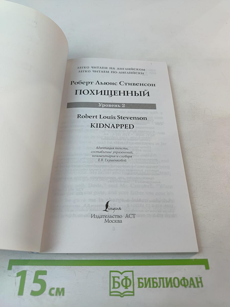 Похищенный (Kidnapped) Уровень 2