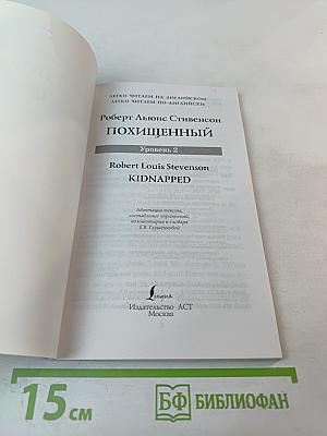 Похищенный (Kidnapped) Уровень 2