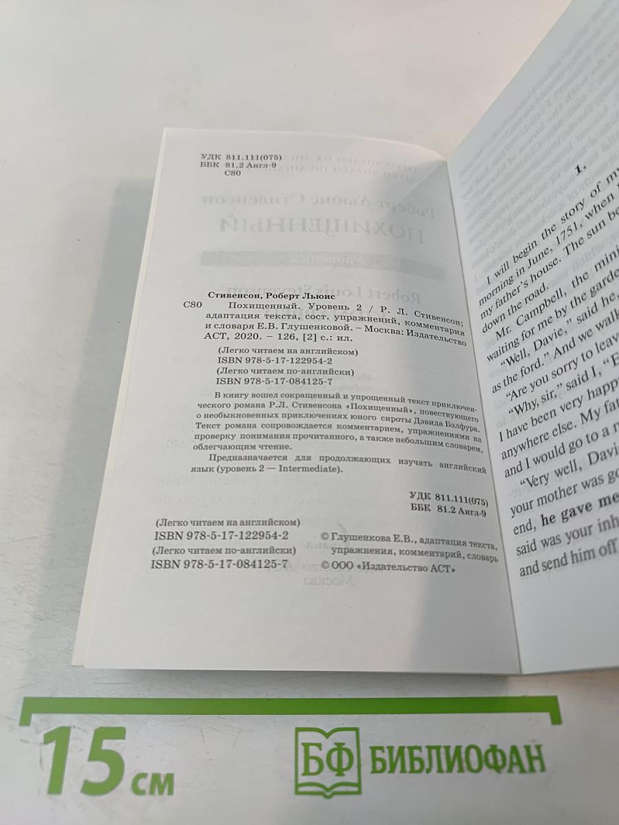 Похищенный (Kidnapped) Уровень 2