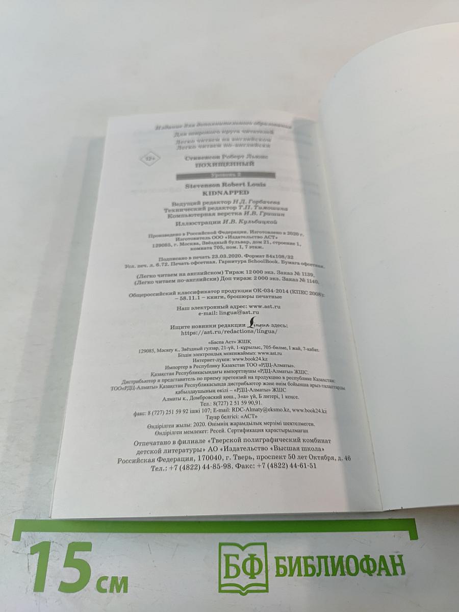 Похищенный (Kidnapped) Уровень 2