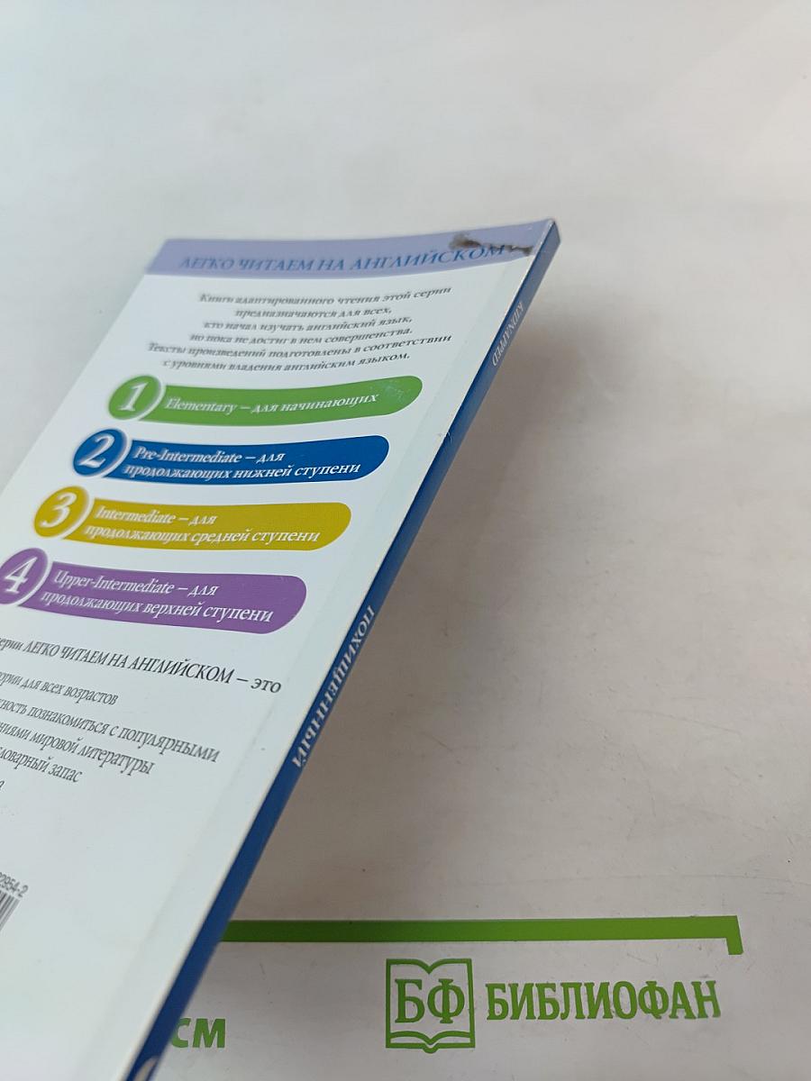 Похищенный (Kidnapped) Уровень 2