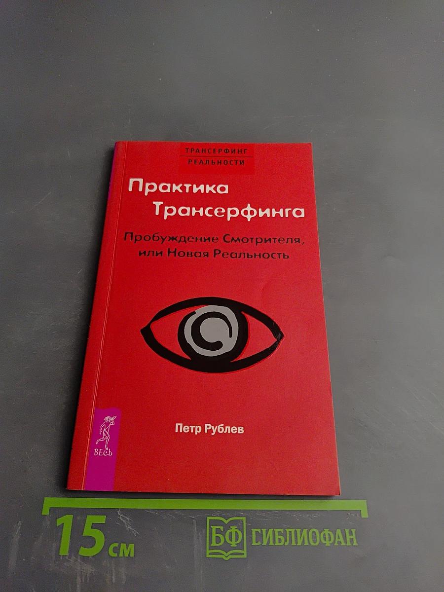 Практика Трансерфинга: Пробуждение Смотрителя, или Новая Реальность
