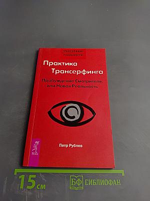 Практика Трансерфинга: Пробуждение Смотрителя, или Новая Реальность