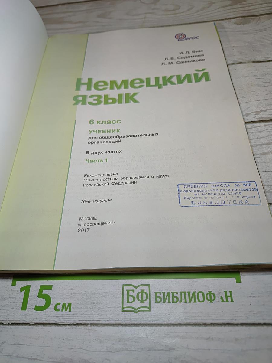 Немецкий язык 6 класс Часть 1