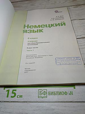 Немецкий язык 6 класс Часть 1