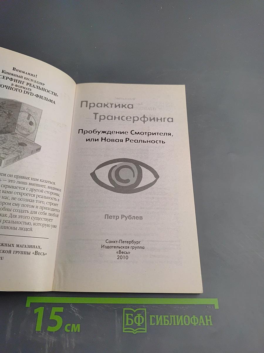 Практика Трансерфинга: Пробуждение Смотрителя, или Новая Реальность