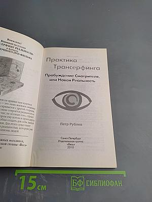 Практика Трансерфинга: Пробуждение Смотрителя, или Новая Реальность