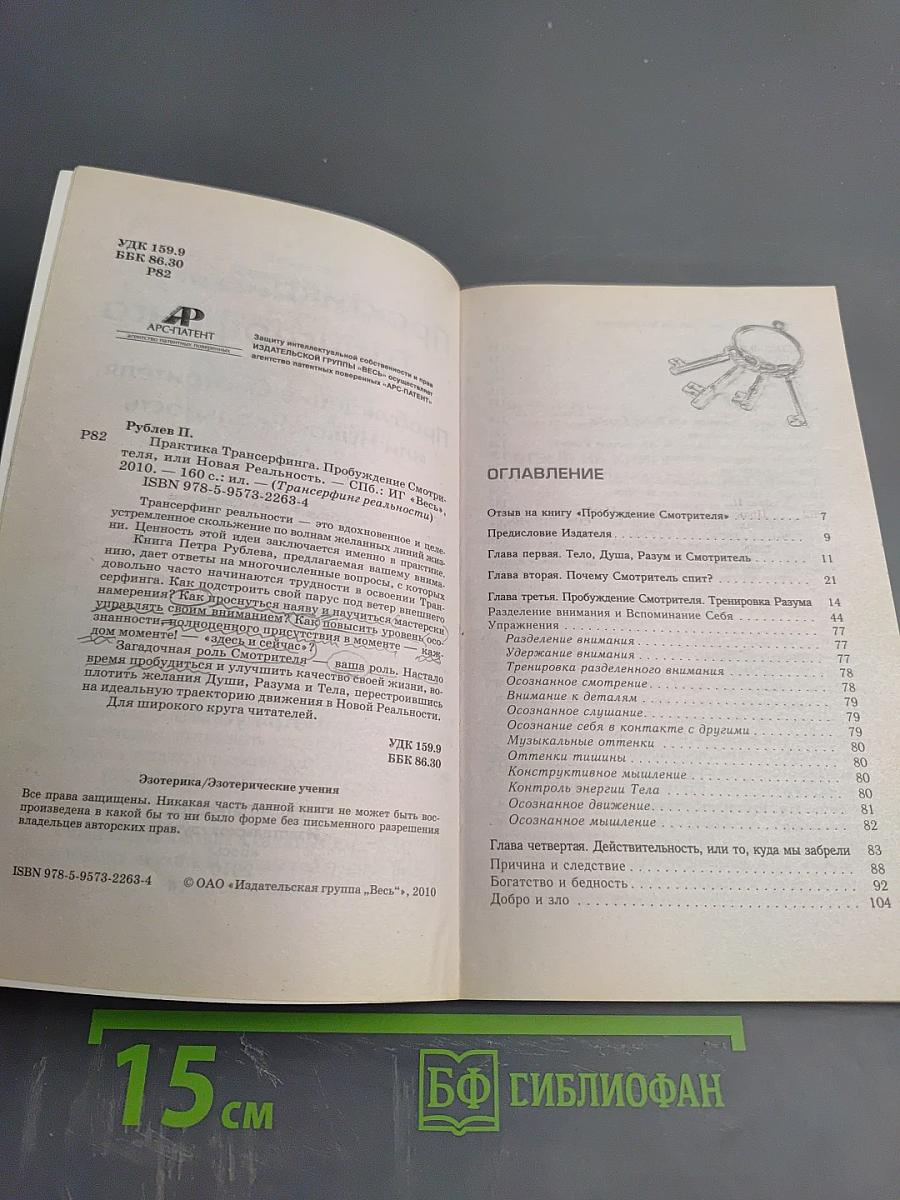 Практика Трансерфинга: Пробуждение Смотрителя, или Новая Реальность