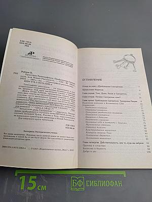 Практика Трансерфинга: Пробуждение Смотрителя, или Новая Реальность