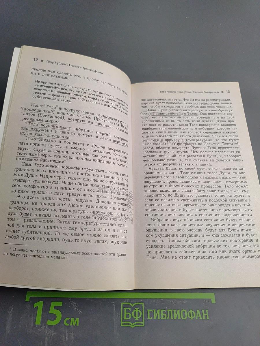 Практика Трансерфинга: Пробуждение Смотрителя, или Новая Реальность