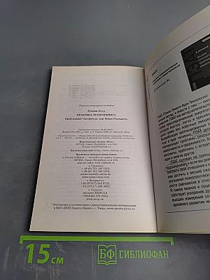 Практика Трансерфинга: Пробуждение Смотрителя, или Новая Реальность
