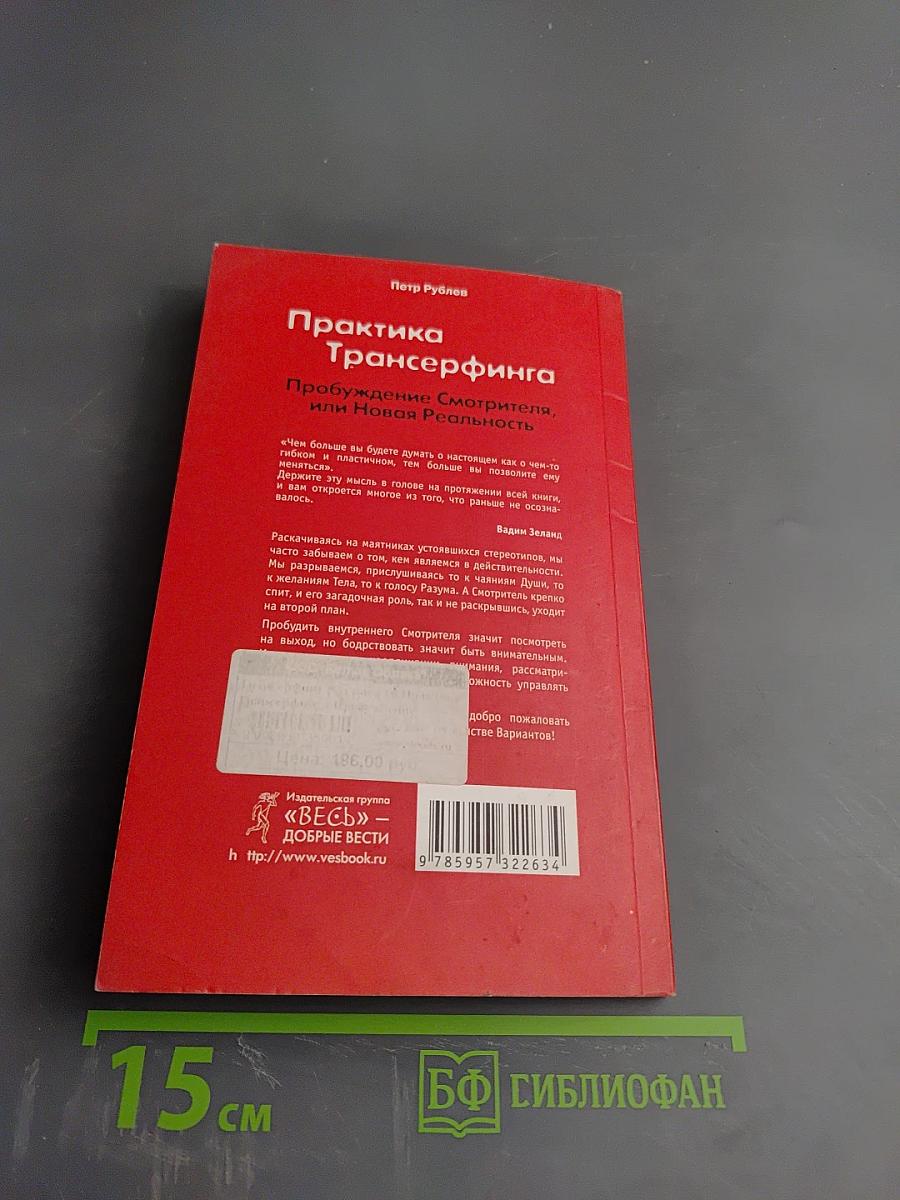 Практика Трансерфинга: Пробуждение Смотрителя, или Новая Реальность