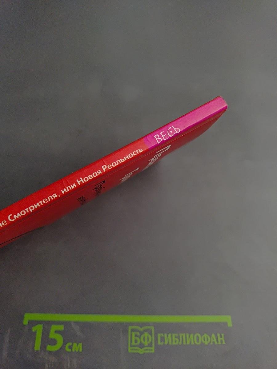 Практика Трансерфинга: Пробуждение Смотрителя, или Новая Реальность