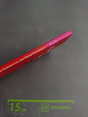 Практика Трансерфинга: Пробуждение Смотрителя, или Новая Реальность