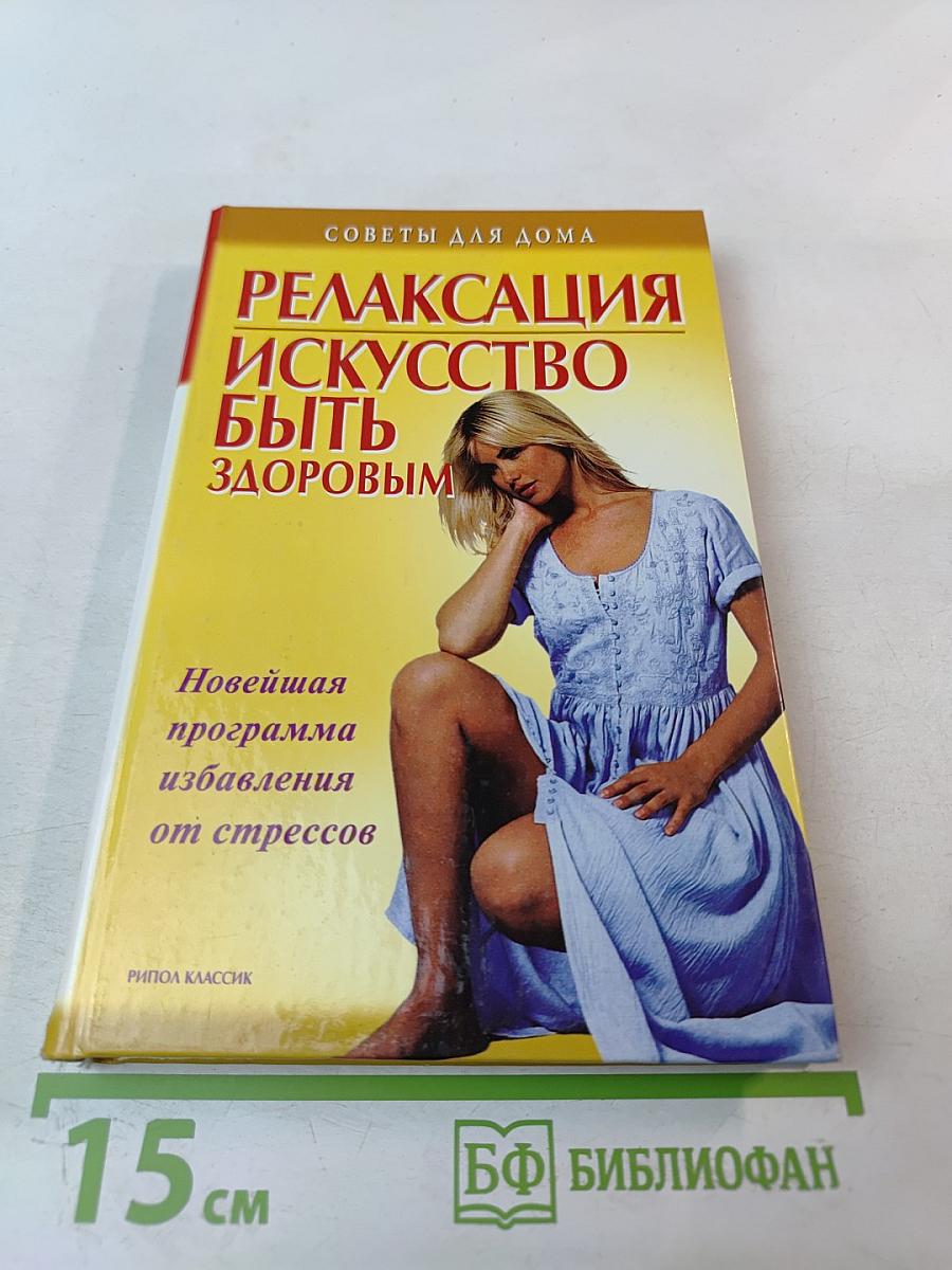 Релаксация. Искусство быть здоровым