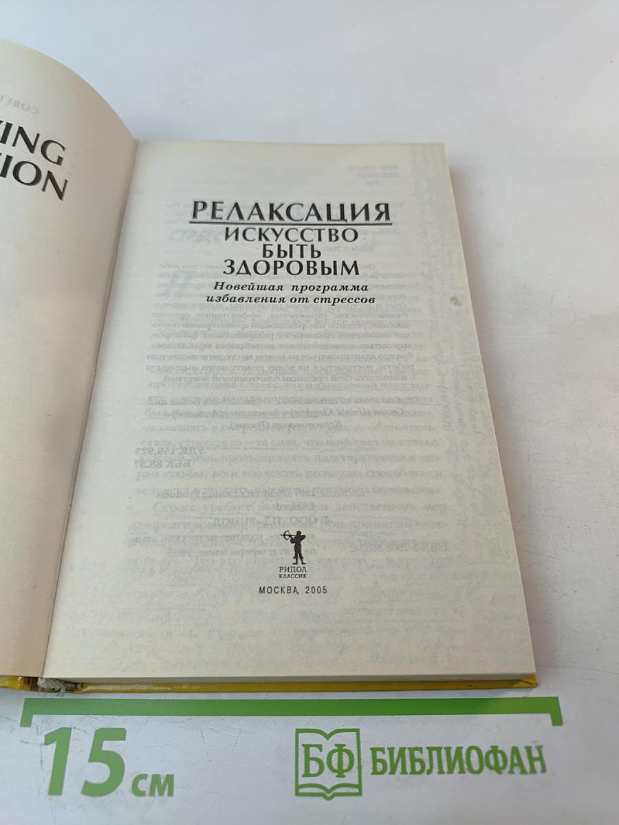 Релаксация. Искусство быть здоровым