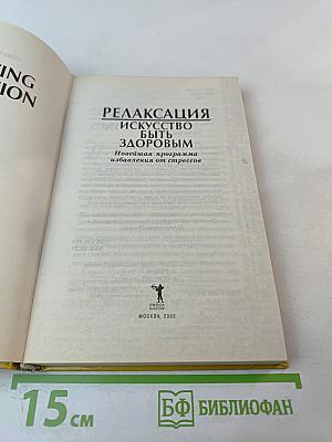 Релаксация. Искусство быть здоровым