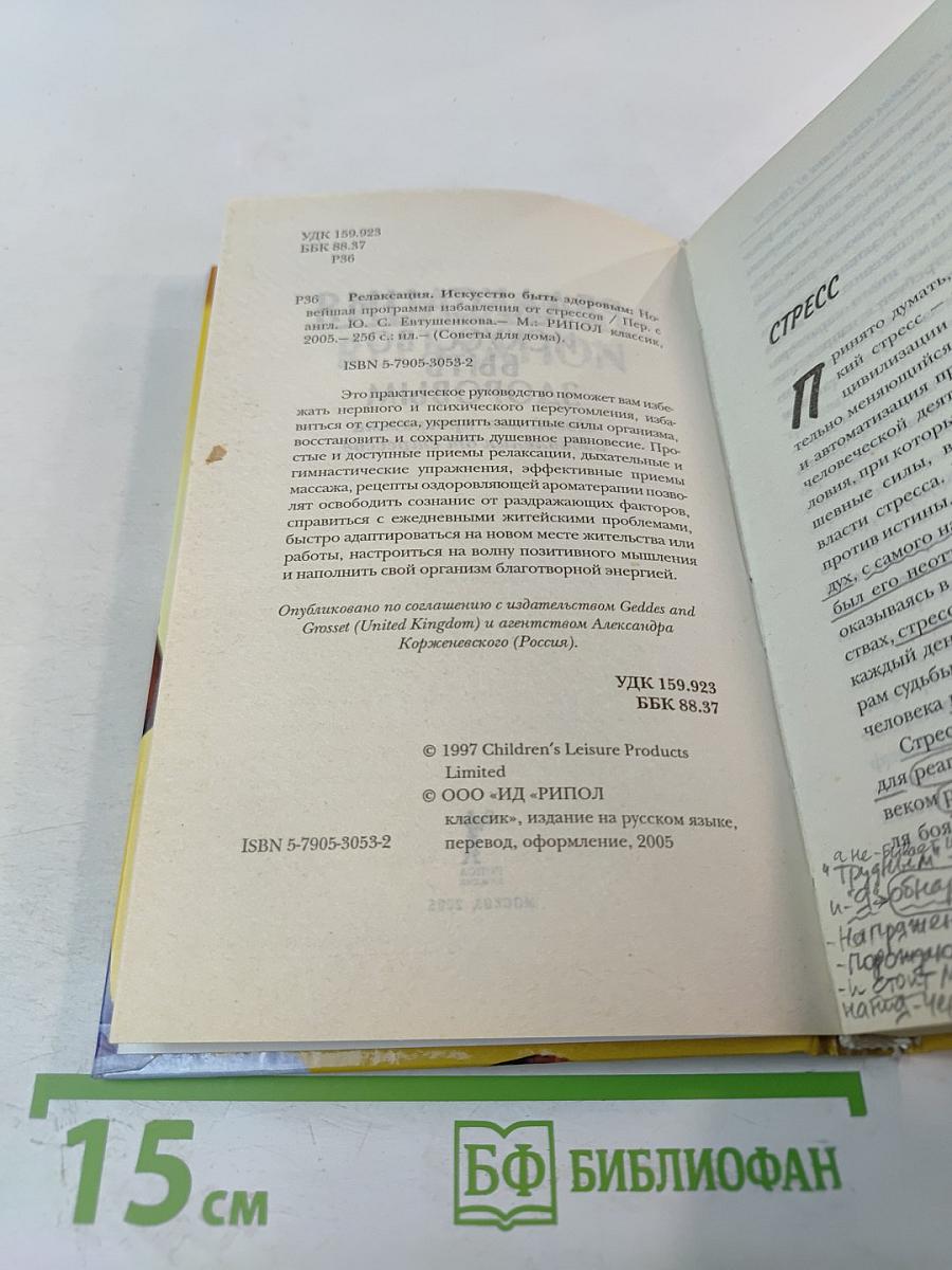 Релаксация. Искусство быть здоровым