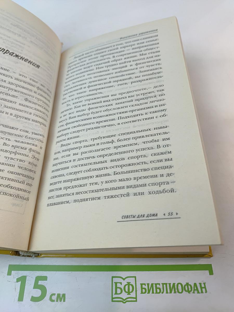 Релаксация. Искусство быть здоровым