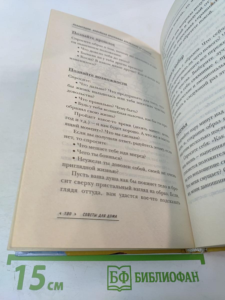 Релаксация. Искусство быть здоровым