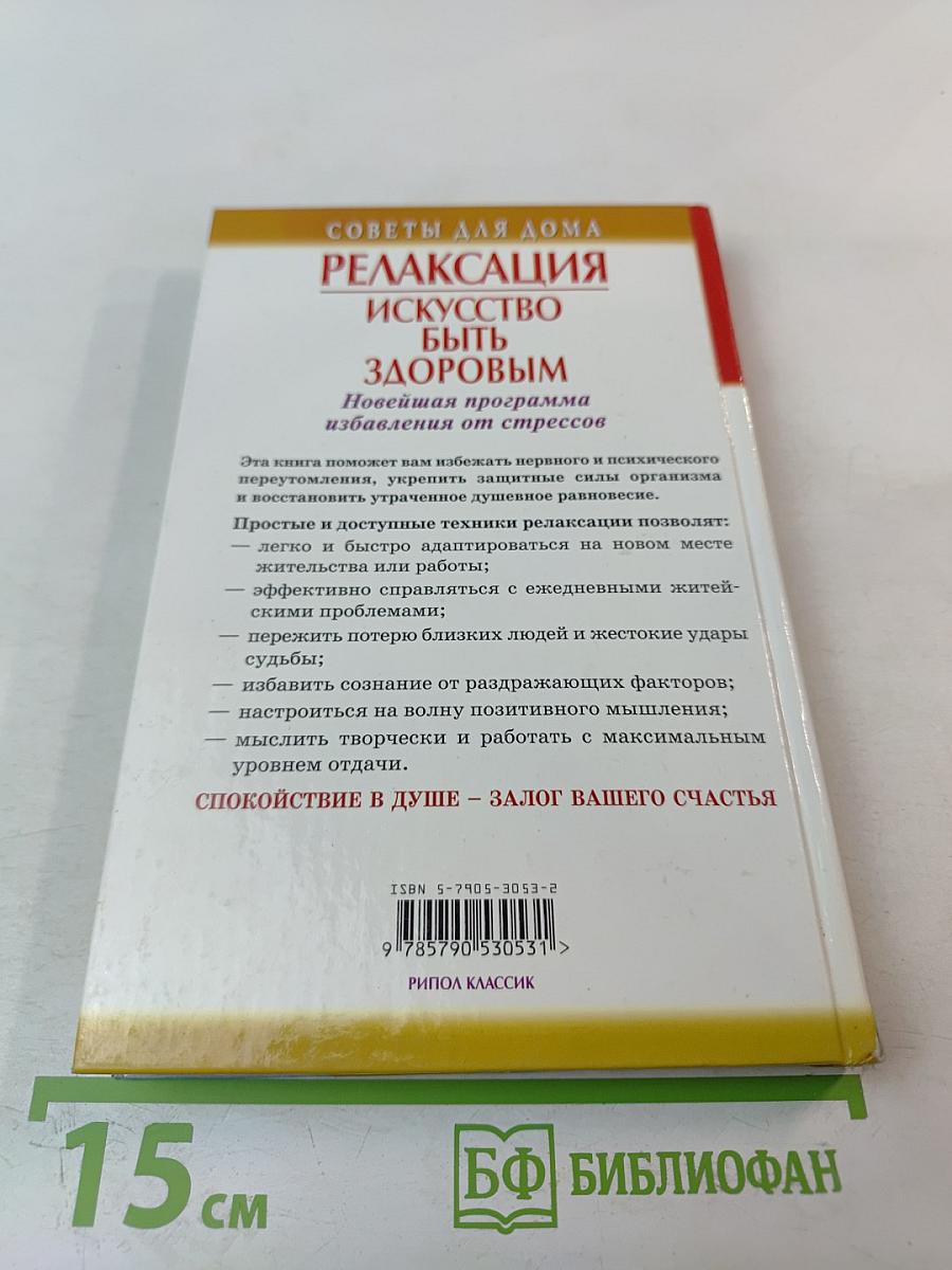 Релаксация. Искусство быть здоровым