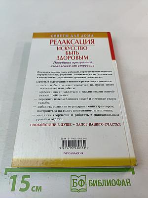 Релаксация. Искусство быть здоровым