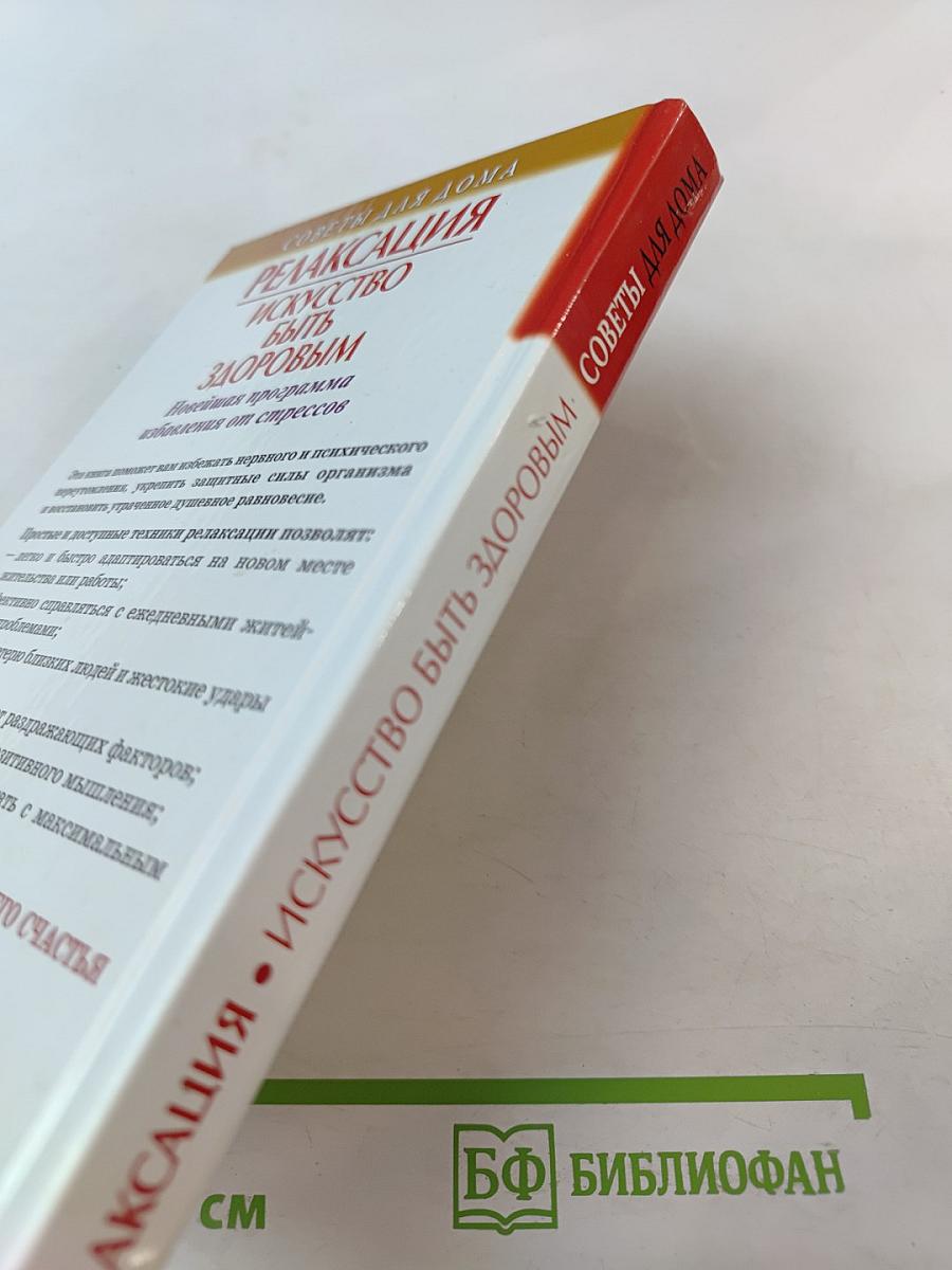 Релаксация. Искусство быть здоровым