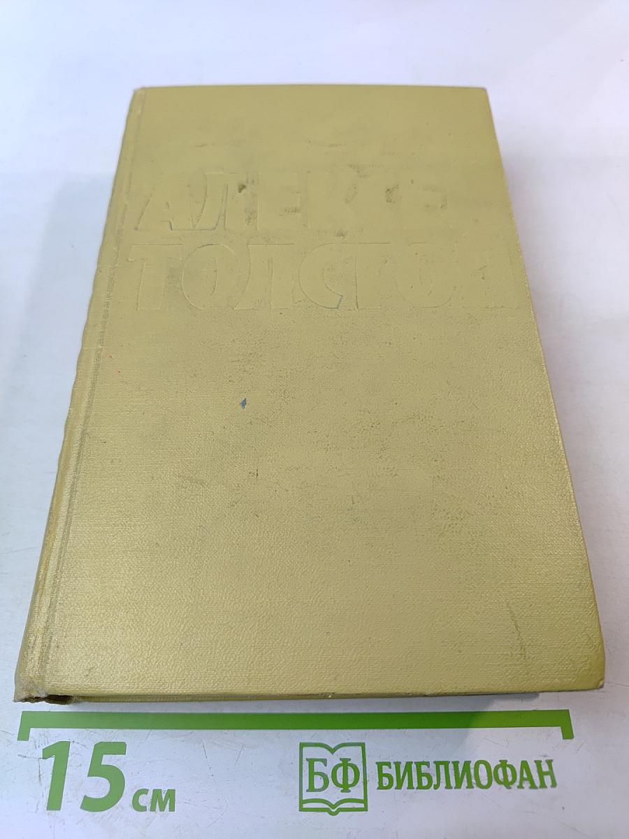 Хождение по мукам. Книги первая и вторая. Том 5