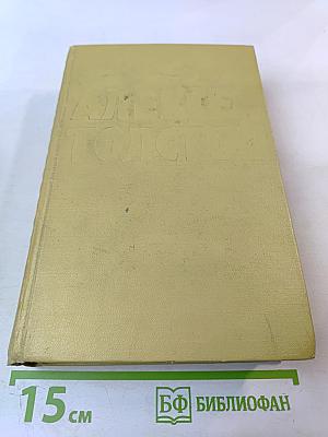 Хождение по мукам. Книги первая и вторая. Том 5