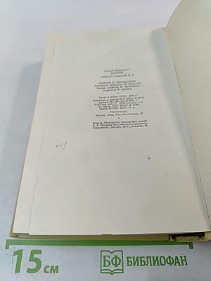 Хождение по мукам. Книги первая и вторая. Том 5