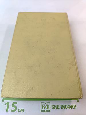 Хождение по мукам. Книги первая и вторая. Том 5