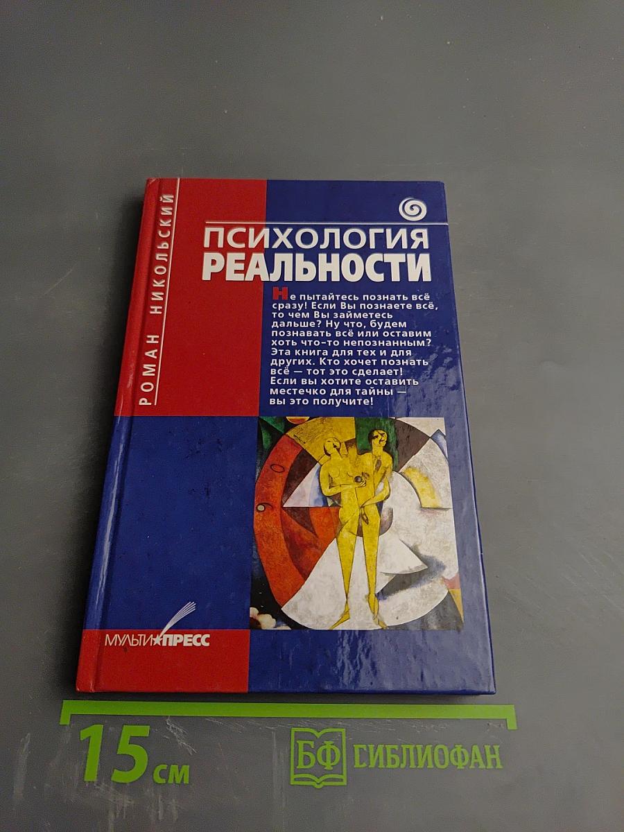 Психология реальности