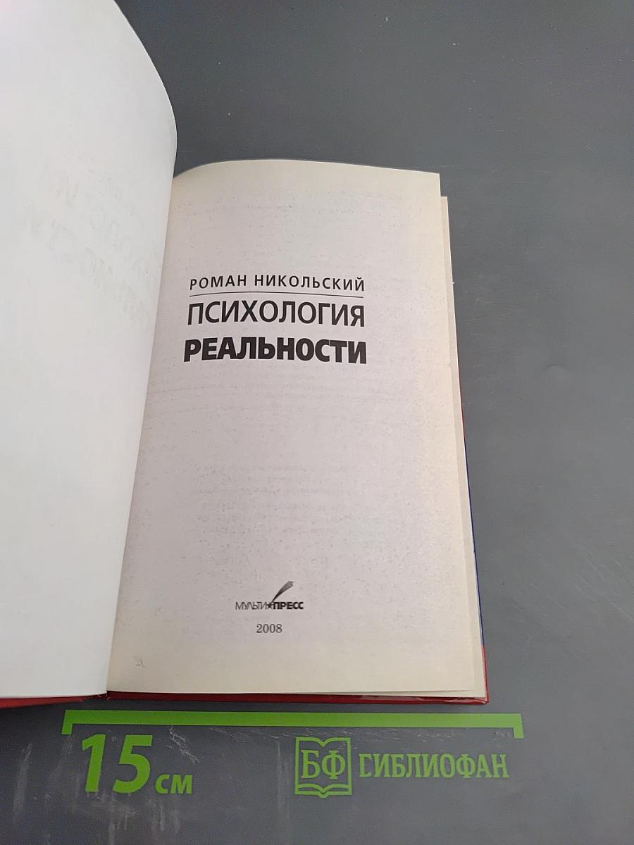 Психология реальности