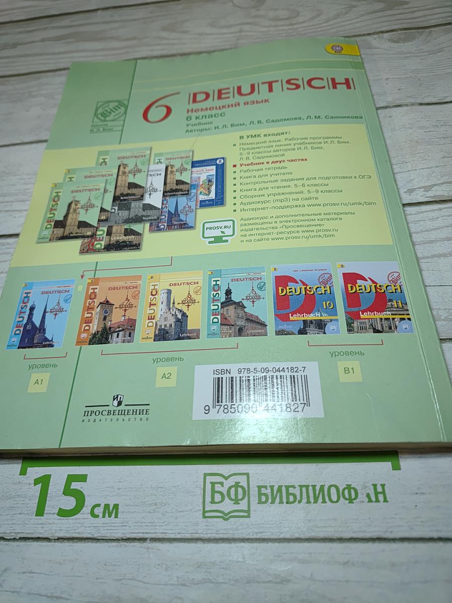 Немецкий язык 6 класс Часть 1