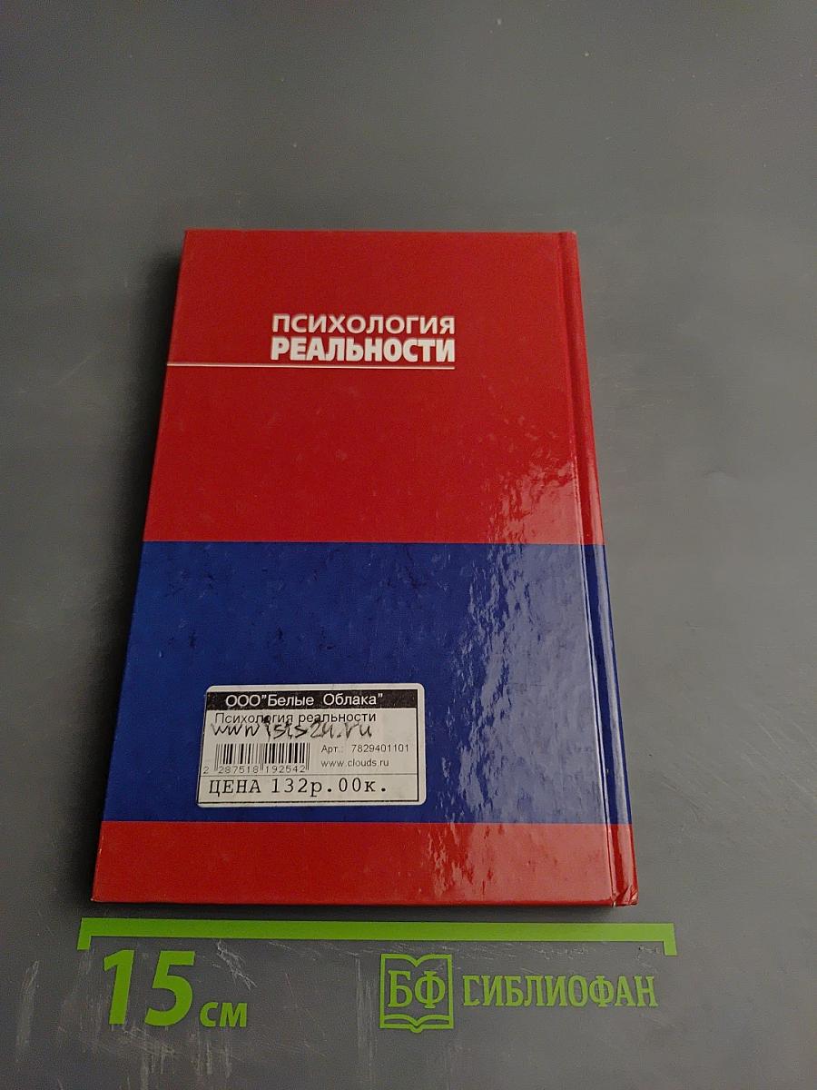 Психология реальности