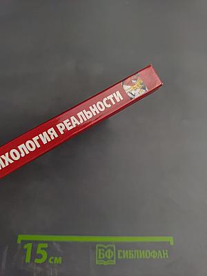 Психология реальности