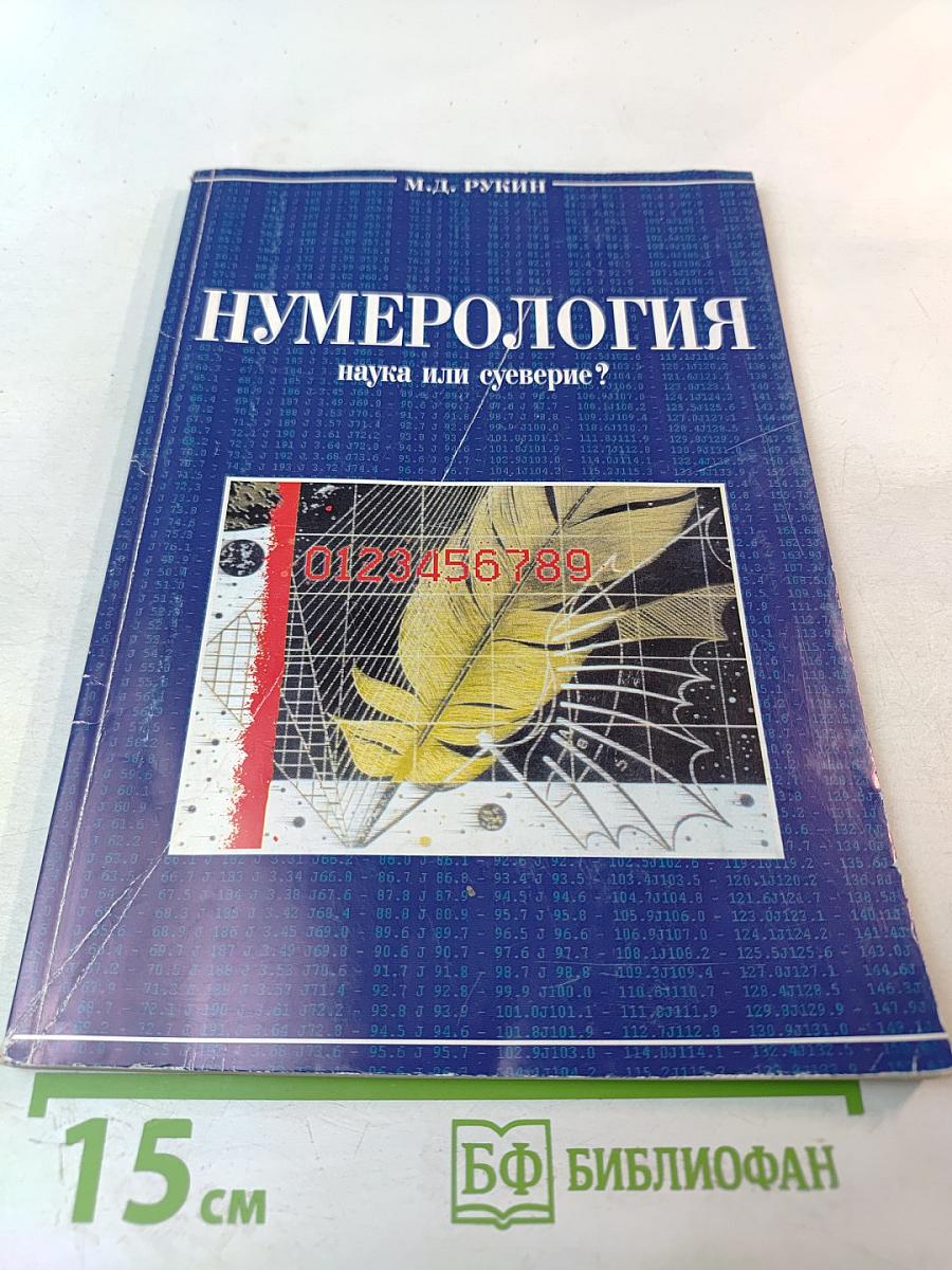 Нумерология: наука или суеверие?