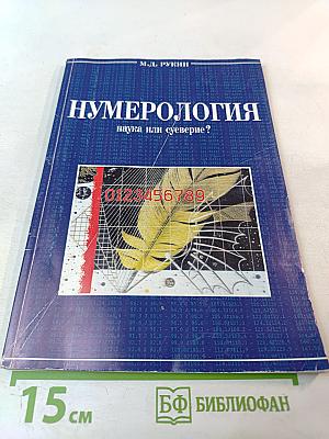 Нумерология: наука или суеверие?