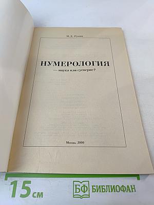 Нумерология: наука или суеверие?