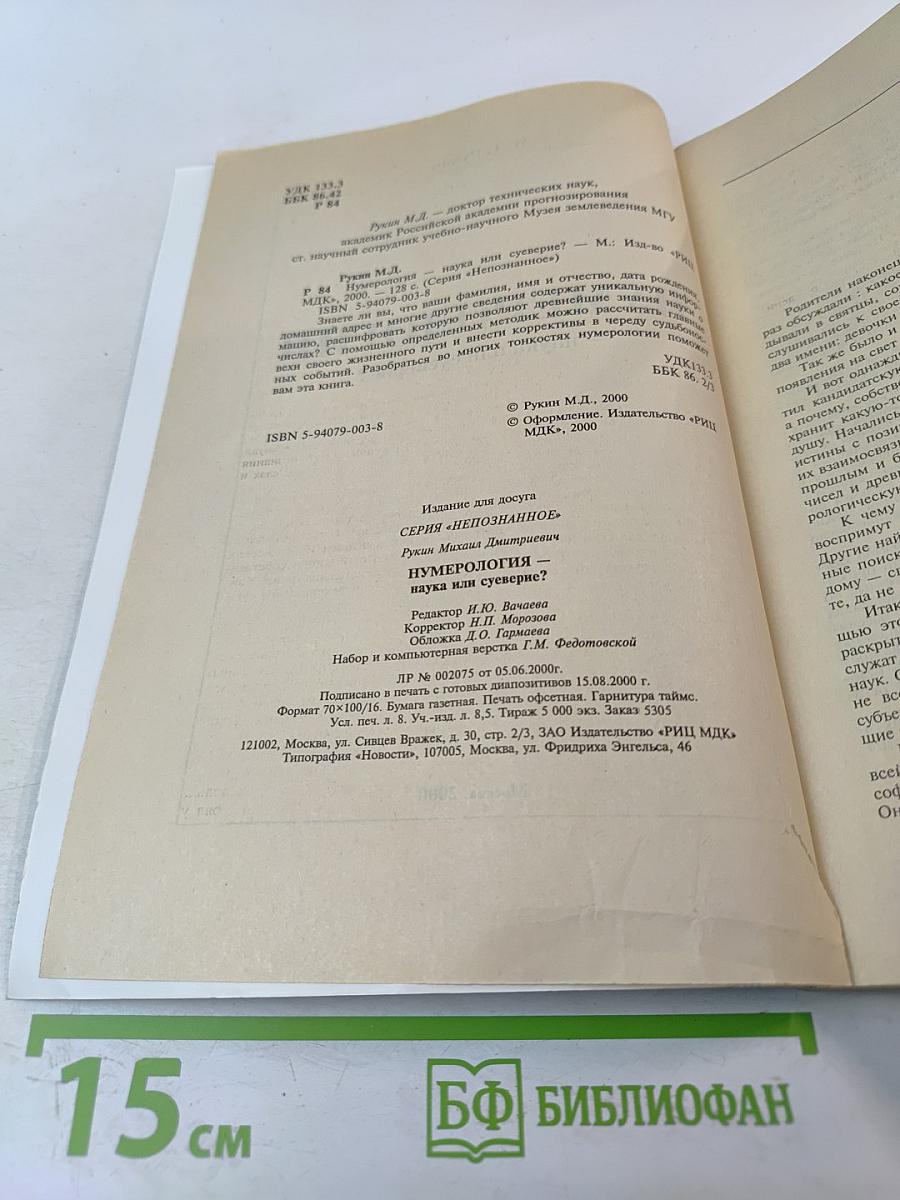 Нумерология: наука или суеверие?