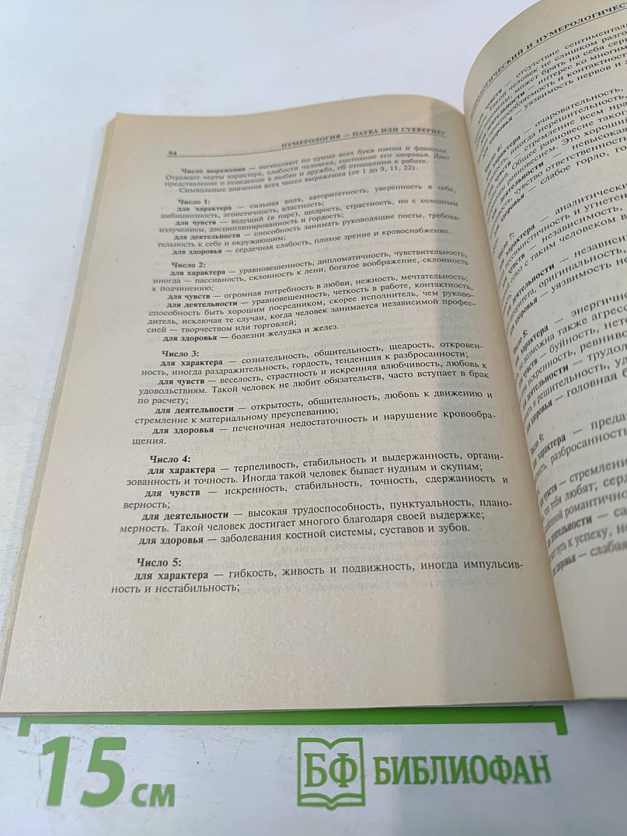 Нумерология: наука или суеверие?