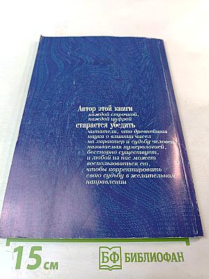 Нумерология: наука или суеверие?