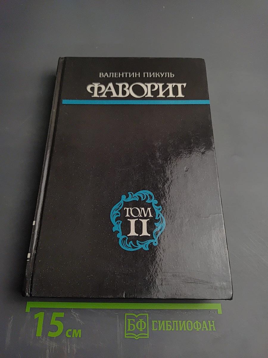 Фаворит. Том II