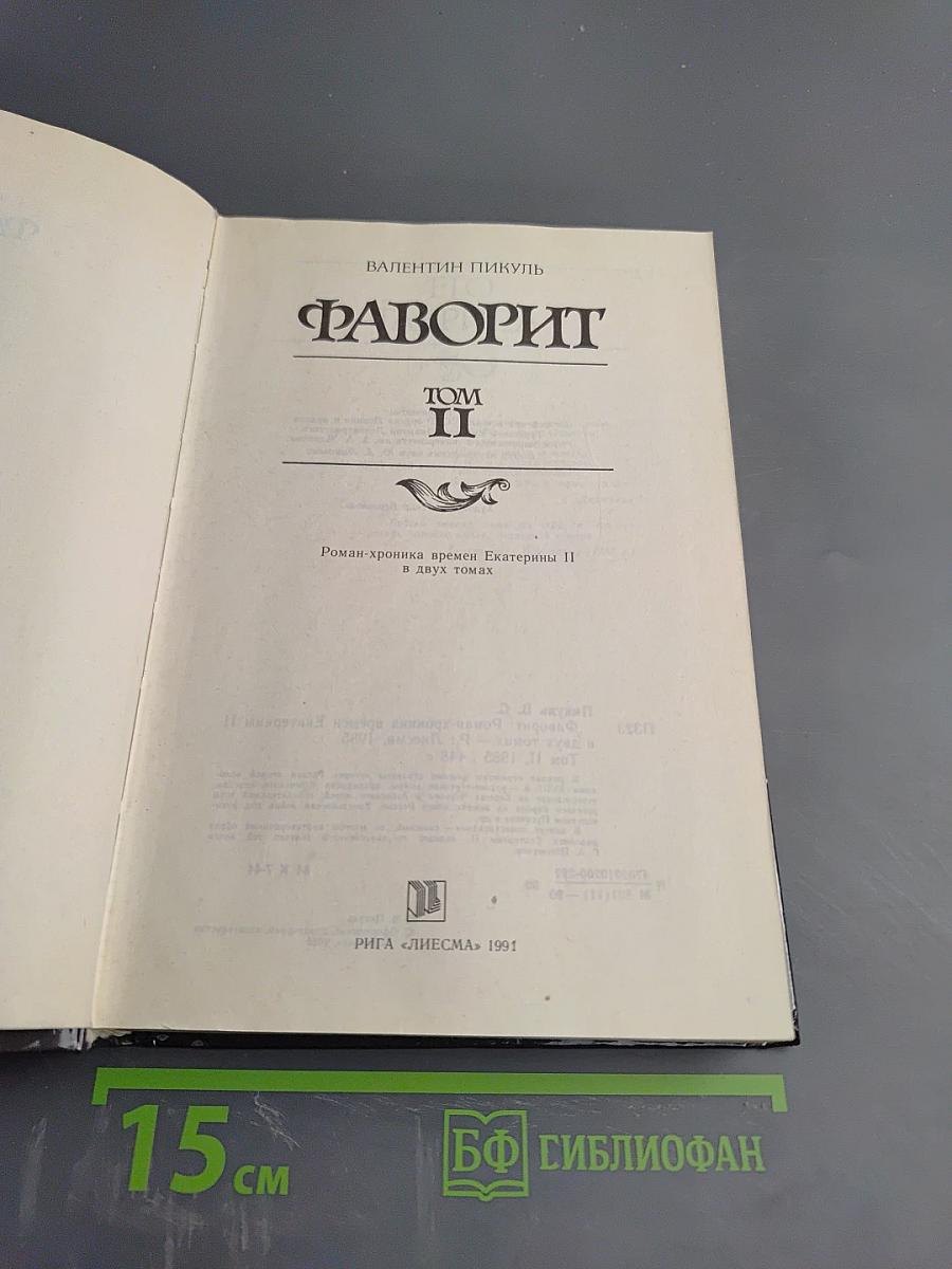 Фаворит. Том II