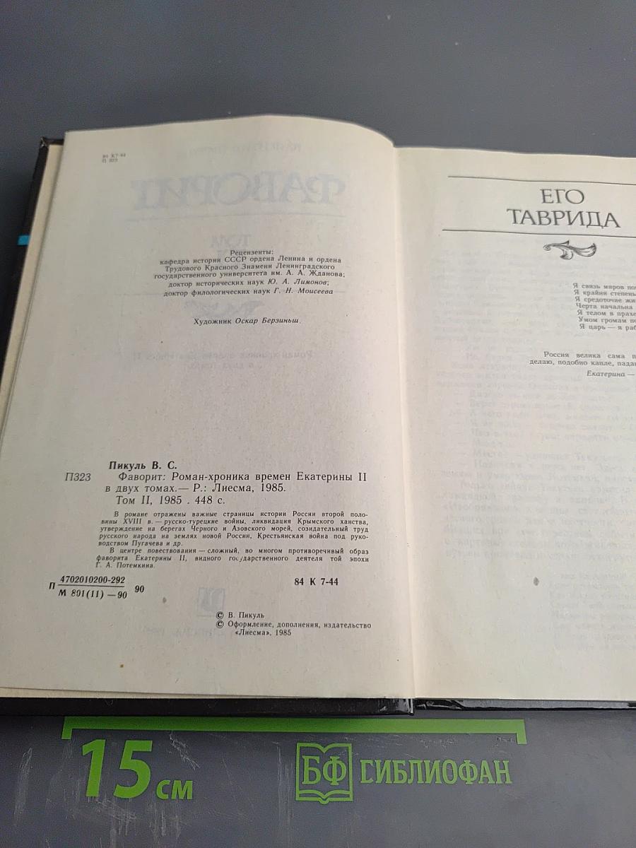 Фаворит. Том II